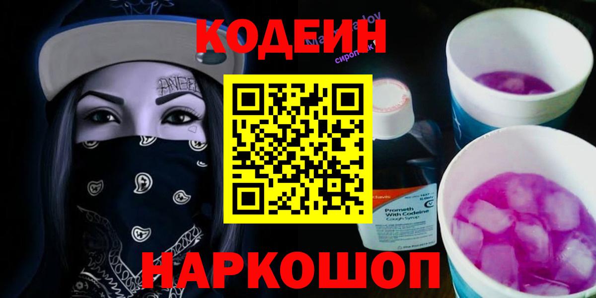 Codein напиток Lean (лин)  Вход с VPN  Электросталь  Кодеиновый сироп Lean Purple Drank 